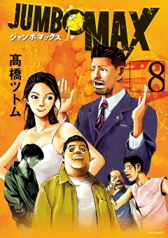 JUMBO　MAX〜ハイパーED薬密造人〜 8