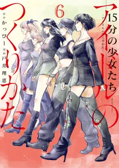 15分の少女たち　−アイドルのつくりかた− 6