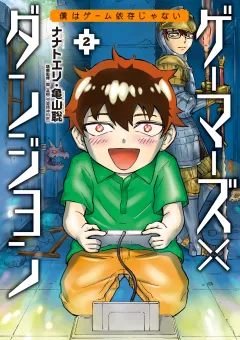 ゲーマーズ×ダンジョン 僕はゲーム依存じゃない 2