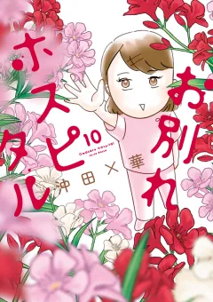 お別れホスピタル 10