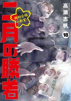二月の勝者　ー絶対合格の教室ー 18