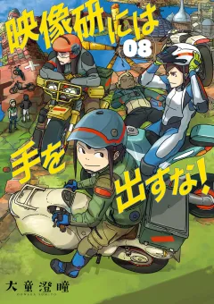 映像研には手を出すな！ 8