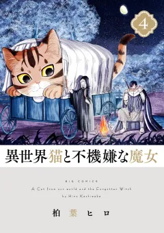 異世界猫と不機嫌な魔女 4