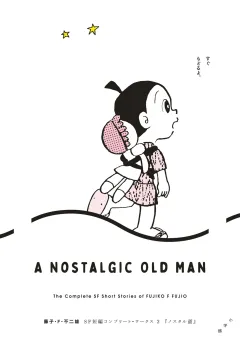 藤子・Ｆ・不二雄ＳＦ短編コンプリート・ワークス 2　ノスタル爺