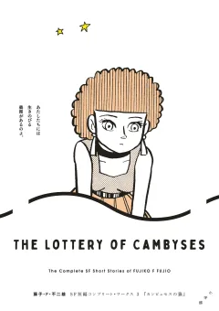 藤子・Ｆ・不二雄ＳＦ短編コンプリート・ワークス 3　カンビュセスの籤
