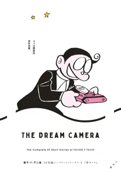 藤子・Ｆ・不二雄ＳＦ短編コンプリート・ワークス 5　夢カメラ