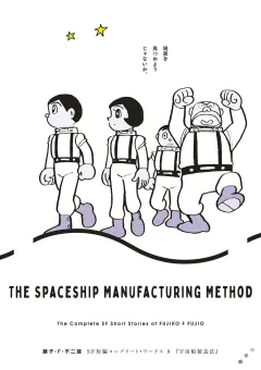 藤子・Ｆ・不二雄ＳＦ短編コンプリート・ワークス 9　宇宙船製造法