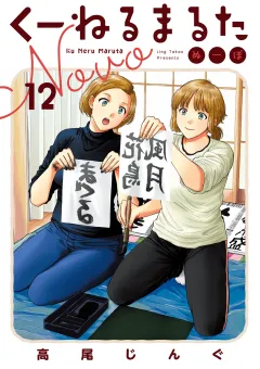 くーねるまるた ぬーぼ 12