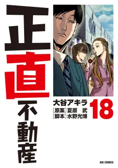 正直不動産 18