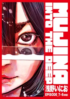 MUJINA INTO THE DEEP【単話】 EPISODE_7-6