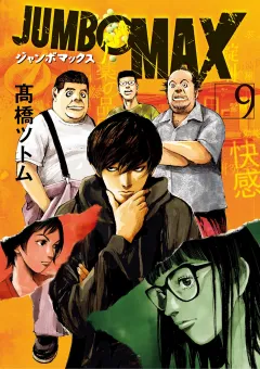 JUMBO　MAX〜ハイパーED薬密造人〜 9