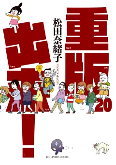 重版出来！ 20