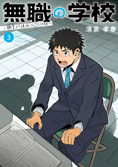 無職の学校〜職業訓練校での200日間〜 3