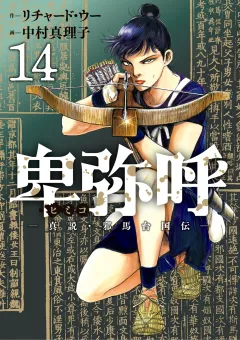 卑弥呼 −真説・邪馬台国伝− 14
