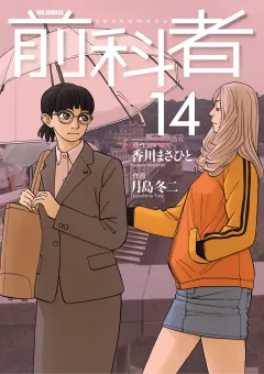 前科者 14