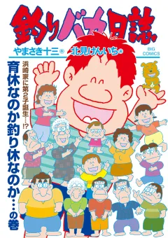 釣りバカ日誌 112