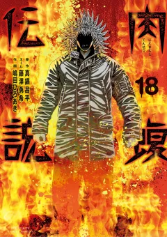 闇金ウシジマくん外伝　肉蝮伝説 18