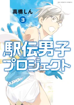 駅伝男子プロジェクト 3