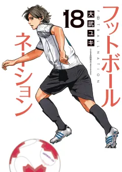 フットボールネーション 18