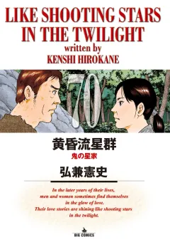 黄昏流星群 70