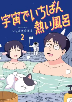宇宙でいちばん熱い風呂 2