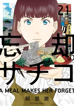 忘却のサチコ 21