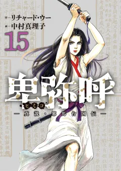 卑弥呼 −真説・邪馬台国伝− 15