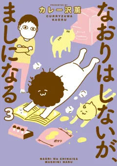 なおりはしないが、ましになる 3