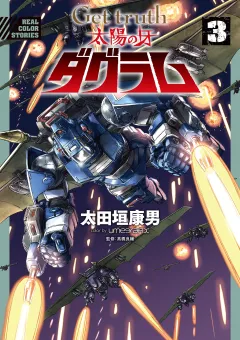 Get truth 太陽の牙ダグラム 3
