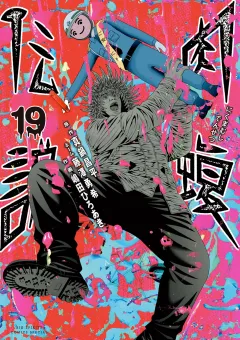 闇金ウシジマくん外伝　肉蝮伝説 19