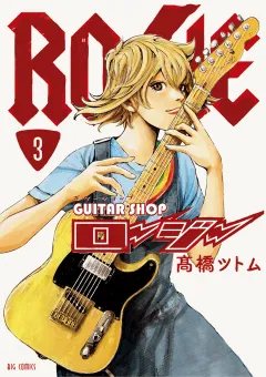 ギターショップ・ロージー 3