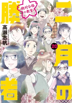 二月の勝者　ー絶対合格の教室ー 20