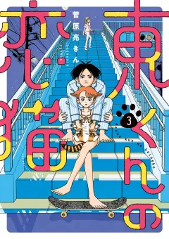東くんの恋猫 3