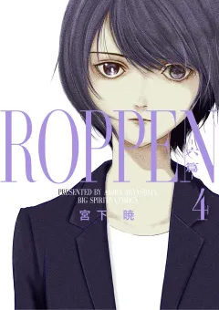 ROPPEN−六篇− 4