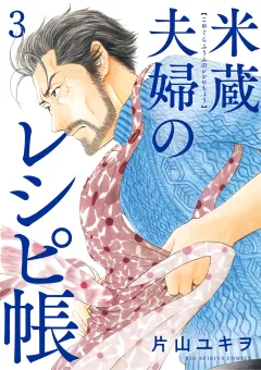 米蔵夫婦のレシピ帳 3