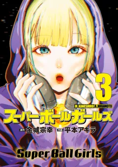 スーパーボールガールズ 3