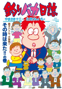 釣りバカ日誌 113