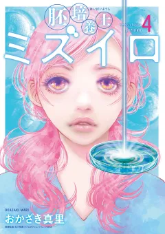 胚培養士(はいばいようし)ミズイロ〜不妊治療のスペシャリスト〜 4