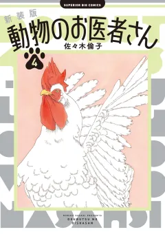 新装版 動物のお医者さん 4