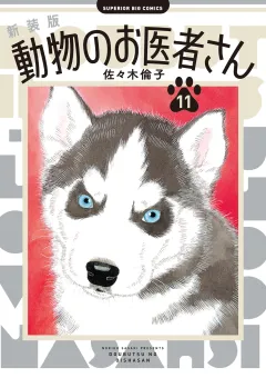 新装版 動物のお医者さん 11
