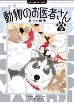 新装版 動物のお医者さん 12