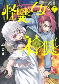 怪異と乙女と神隠し 7