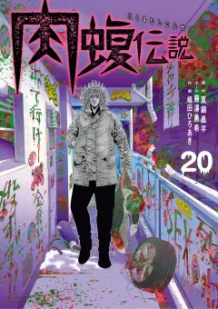 闇金ウシジマくん外伝　肉蝮伝説 20