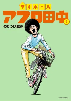 マイホームアフロ田中 4