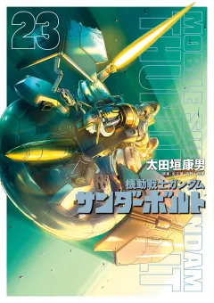 機動戦士ガンダム サンダーボルト 23