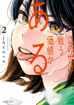 この世は戦う価値がある【電子版限定描き下ろし特典付き】 2