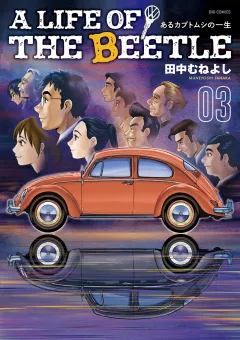 A LIFE OF THE BEETLE−あるカブトムシの一生− 3