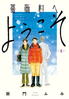 薔薇村へようこそ 4
