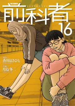 前科者 16
