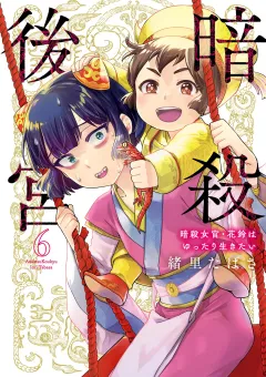 暗殺後宮〜暗殺女官・花鈴はゆったり生きたい〜 6